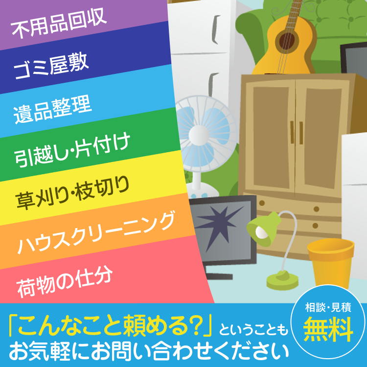 七助｜不用品回収・遺品整理・荷物の仕分け・片付け